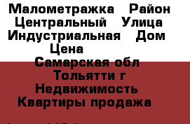 Малометражка › Район ­ Центральный › Улица ­ Индустриальная › Дом ­ 7 › Цена ­ 1 000 000 - Самарская обл., Тольятти г. Недвижимость » Квартиры продажа   